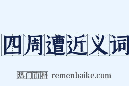 四周遭近义词是什么意思的图片